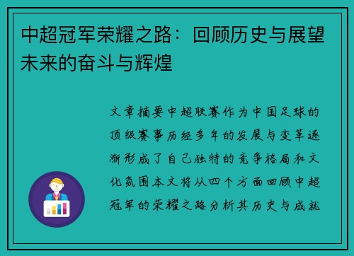 中超冠军荣耀之路：回顾历史与展望未来的奋斗与辉煌