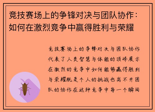 竞技赛场上的争锋对决与团队协作：如何在激烈竞争中赢得胜利与荣耀
