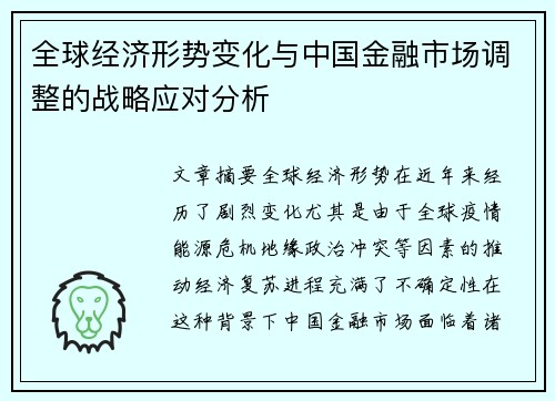 全球经济形势变化与中国金融市场调整的战略应对分析