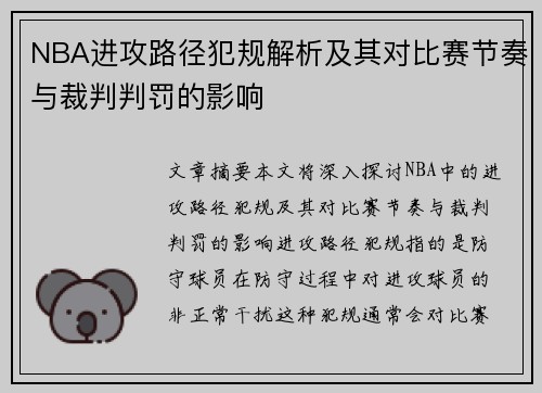 NBA进攻路径犯规解析及其对比赛节奏与裁判判罚的影响