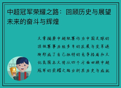 中超冠军荣耀之路：回顾历史与展望未来的奋斗与辉煌