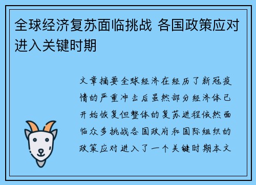 全球经济复苏面临挑战 各国政策应对进入关键时期