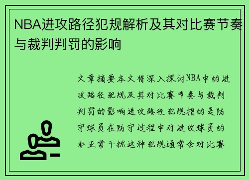NBA进攻路径犯规解析及其对比赛节奏与裁判判罚的影响