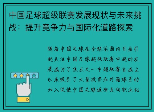 中国足球超级联赛发展现状与未来挑战：提升竞争力与国际化道路探索