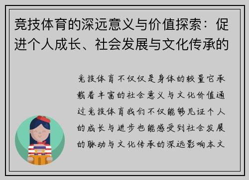 竞技体育的深远意义与价值探索：促进个人成长、社会发展与文化传承的多重作用