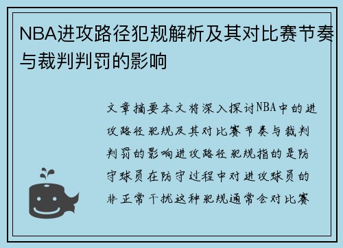 NBA进攻路径犯规解析及其对比赛节奏与裁判判罚的影响