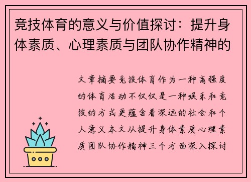 竞技体育的意义与价值探讨：提升身体素质、心理素质与团队协作精神的多重功能