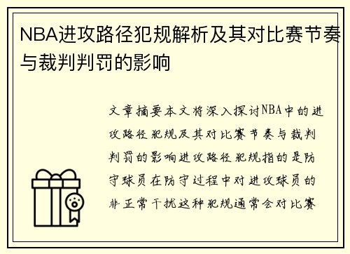 NBA进攻路径犯规解析及其对比赛节奏与裁判判罚的影响