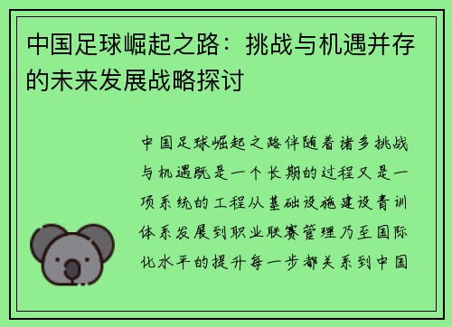 中国足球崛起之路：挑战与机遇并存的未来发展战略探讨