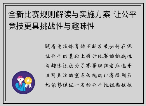全新比赛规则解读与实施方案 让公平竞技更具挑战性与趣味性