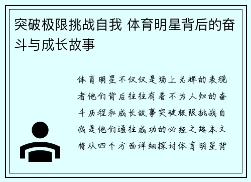 突破极限挑战自我 体育明星背后的奋斗与成长故事