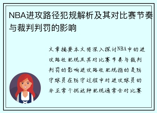NBA进攻路径犯规解析及其对比赛节奏与裁判判罚的影响