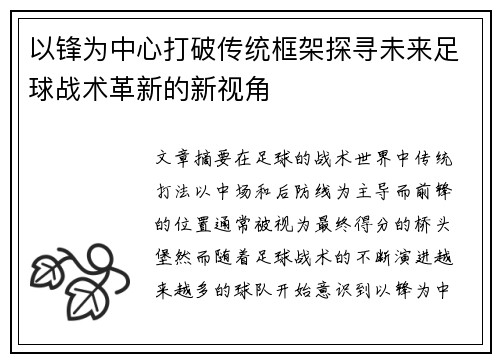 以锋为中心打破传统框架探寻未来足球战术革新的新视角