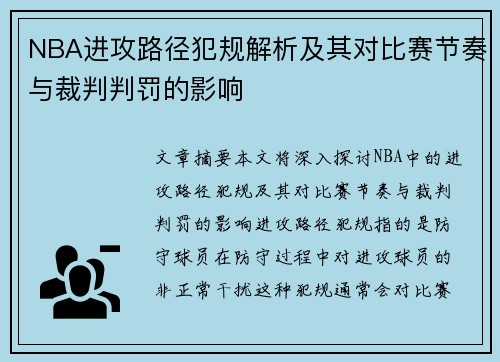 NBA进攻路径犯规解析及其对比赛节奏与裁判判罚的影响