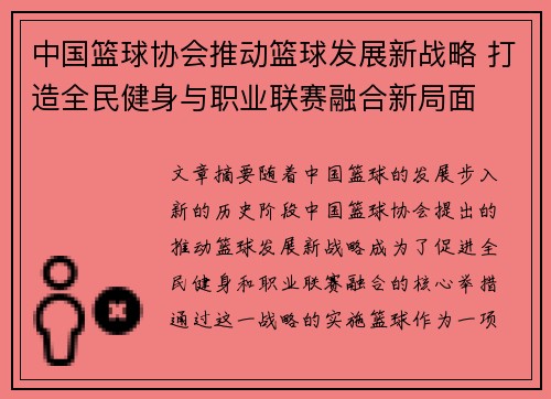 中国篮球协会推动篮球发展新战略 打造全民健身与职业联赛融合新局面