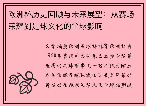 欧洲杯历史回顾与未来展望：从赛场荣耀到足球文化的全球影响