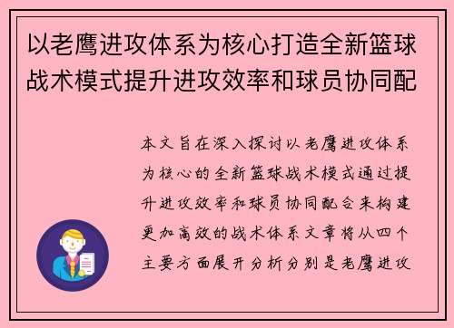以老鹰进攻体系为核心打造全新篮球战术模式提升进攻效率和球员协同配合