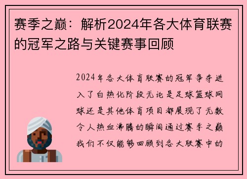 赛季之巅：解析2024年各大体育联赛的冠军之路与关键赛事回顾