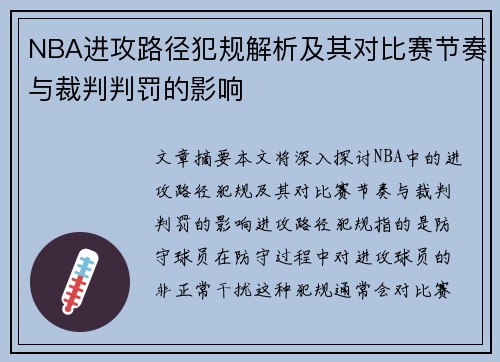 NBA进攻路径犯规解析及其对比赛节奏与裁判判罚的影响