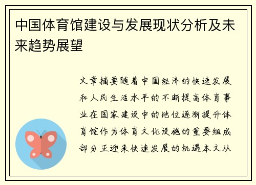 中国体育馆建设与发展现状分析及未来趋势展望