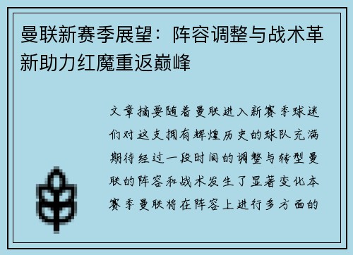 曼联新赛季展望：阵容调整与战术革新助力红魔重返巅峰