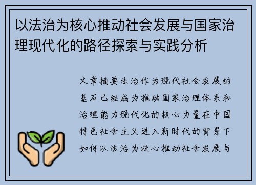 以法治为核心推动社会发展与国家治理现代化的路径探索与实践分析