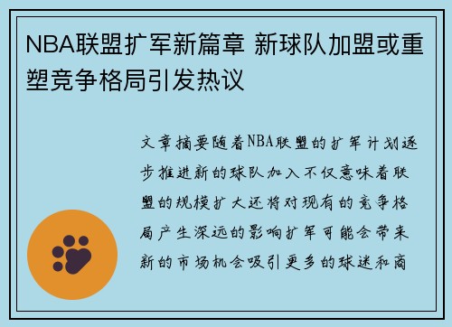 NBA联盟扩军新篇章 新球队加盟或重塑竞争格局引发热议