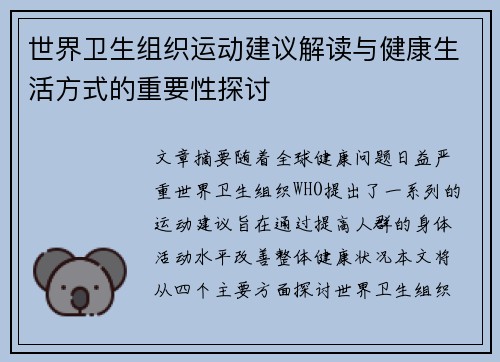 世界卫生组织运动建议解读与健康生活方式的重要性探讨