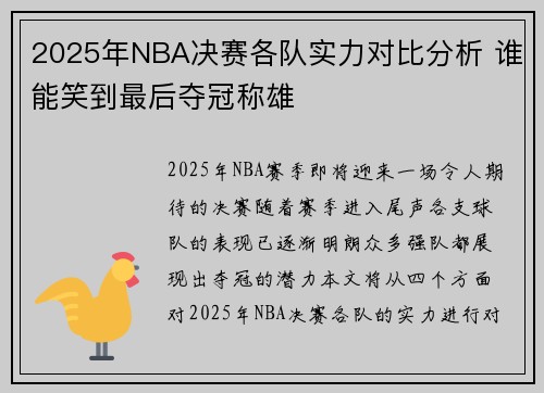 2025年NBA决赛各队实力对比分析 谁能笑到最后夺冠称雄