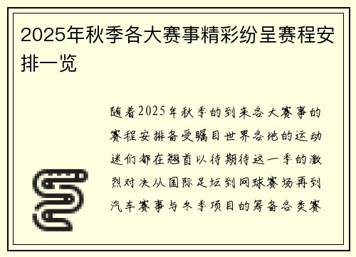 2025年秋季各大赛事精彩纷呈赛程安排一览