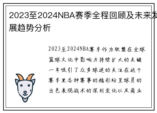 2023至2024NBA赛季全程回顾及未来发展趋势分析