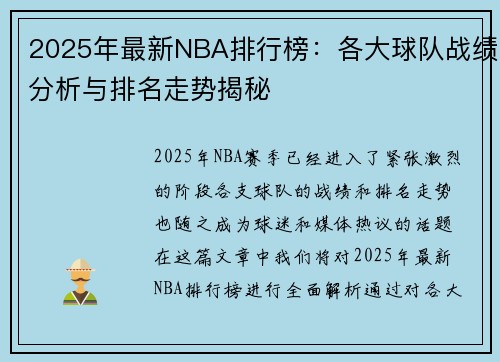 2025年最新NBA排行榜：各大球队战绩分析与排名走势揭秘