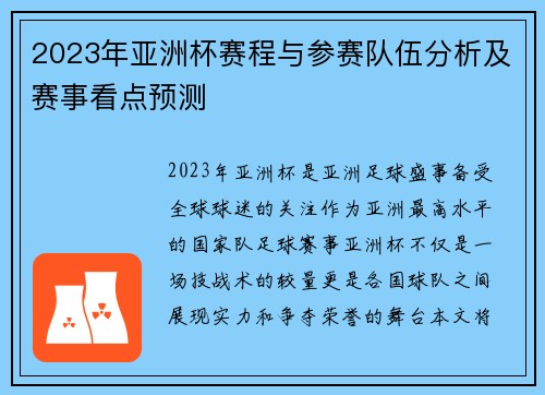 2023年亚洲杯赛程与参赛队伍分析及赛事看点预测
