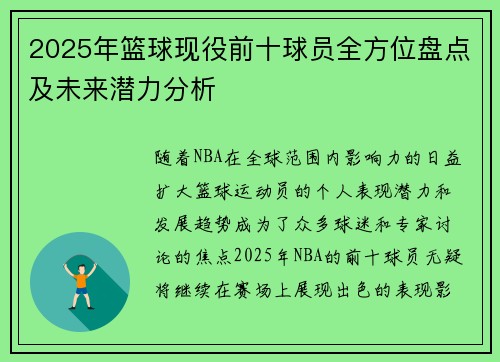 2025年篮球现役前十球员全方位盘点及未来潜力分析