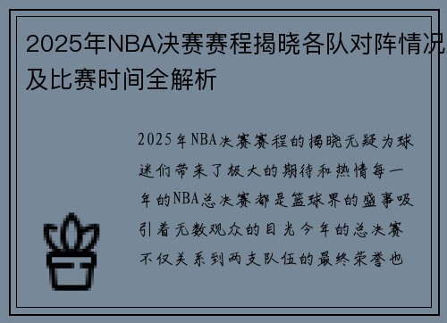 2025年NBA决赛赛程揭晓各队对阵情况及比赛时间全解析