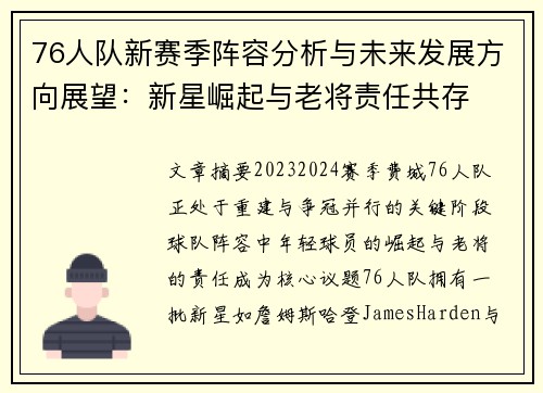 76人队新赛季阵容分析与未来发展方向展望：新星崛起与老将责任共存