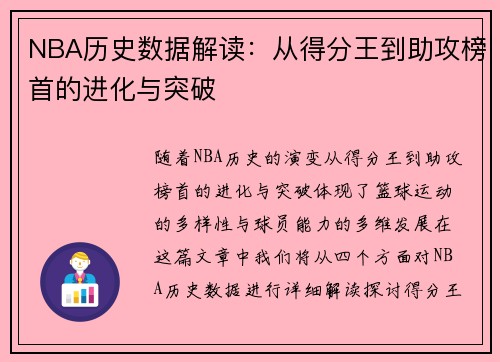 NBA历史数据解读：从得分王到助攻榜首的进化与突破
