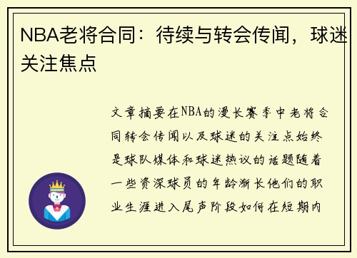 NBA老将合同：待续与转会传闻，球迷关注焦点