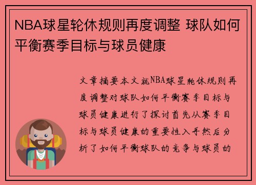 NBA球星轮休规则再度调整 球队如何平衡赛季目标与球员健康
