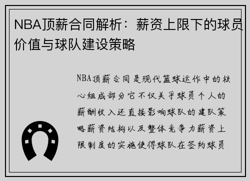 NBA顶薪合同解析：薪资上限下的球员价值与球队建设策略