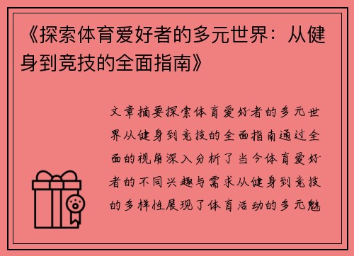 《探索体育爱好者的多元世界：从健身到竞技的全面指南》