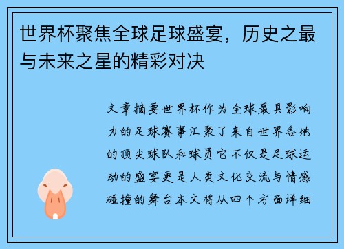 世界杯聚焦全球足球盛宴，历史之最与未来之星的精彩对决