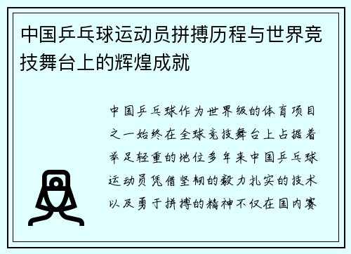 中国乒乓球运动员拼搏历程与世界竞技舞台上的辉煌成就