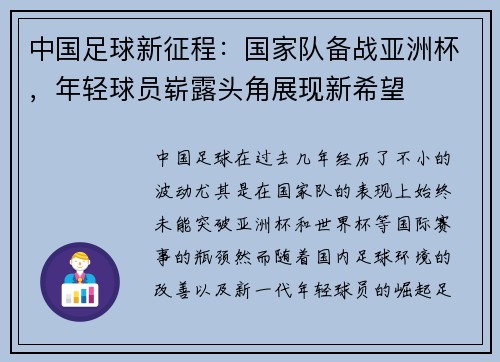中国足球新征程：国家队备战亚洲杯，年轻球员崭露头角展现新希望