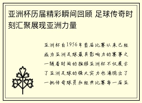 亚洲杯历届精彩瞬间回顾 足球传奇时刻汇聚展现亚洲力量