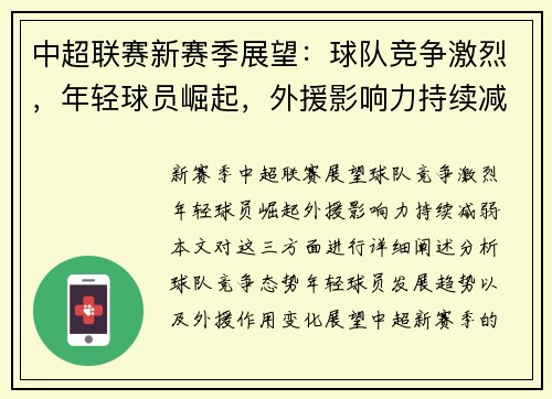 中超联赛新赛季展望：球队竞争激烈，年轻球员崛起，外援影响力持续减弱