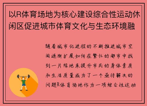 以R体育场地为核心建设综合性运动休闲区促进城市体育文化与生态环境融合发展