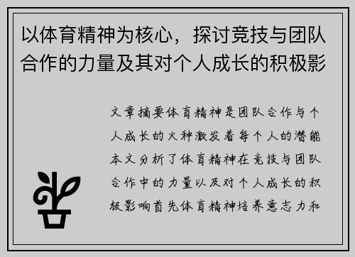 以体育精神为核心，探讨竞技与团队合作的力量及其对个人成长的积极影响