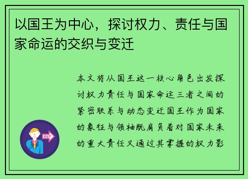 以国王为中心，探讨权力、责任与国家命运的交织与变迁