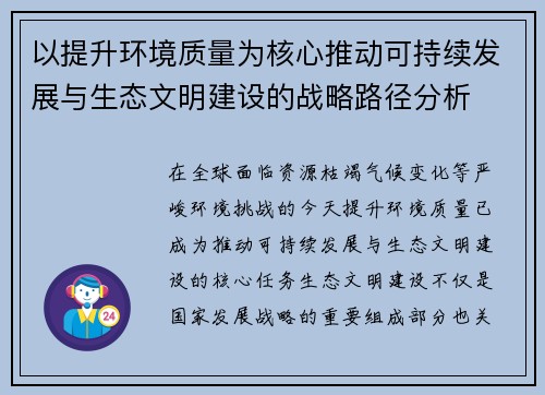 以提升环境质量为核心推动可持续发展与生态文明建设的战略路径分析